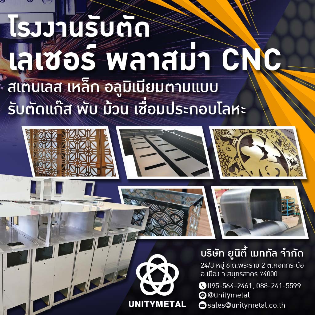 รับตัดเลเซอร์ พับ ม้วน เหล็ก สเตนเลส พระราม 2 มหาชัย ยูนิตี้เมททัล